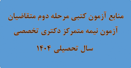 منابع آزمون کتبی مرحله دوم متقاضیان آزمون نیمه متمرکز دکتری تخصصی سال تحصیلی۱۴۰۴